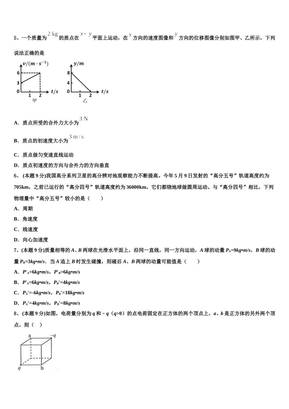 河南省商开九校联考2024-2025学年物理高一下期末联考试题含解析_第2页
