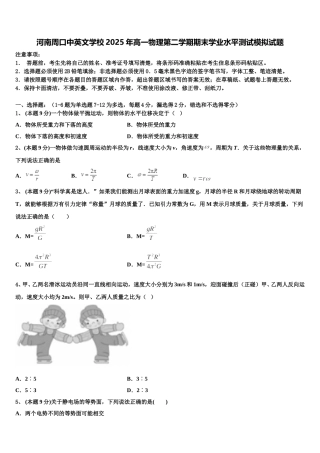 河南周口中英文学校2025年高一物理第二学期期末学业水平测试模拟试题含解析
