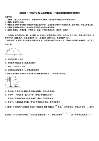 河南商丘市九校2025年物理高一下期末教学质量检测试题含解析