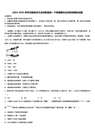 2024-2025学年河南省非凡吉创联盟高一下物理期末达标检测模拟试题含解析