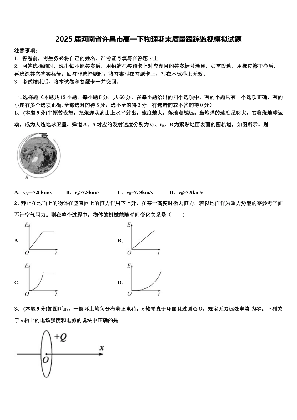 2025届河南省许昌市高一下物理期末质量跟踪监视模拟试题含解析_第1页