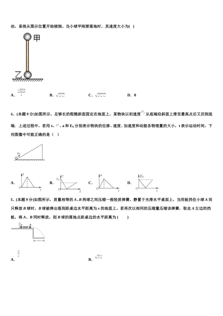 2024-2025学年河南省周口市郸城县第一高级中学高一物理第二学期期末学业质量监测模拟试题含解析_第2页