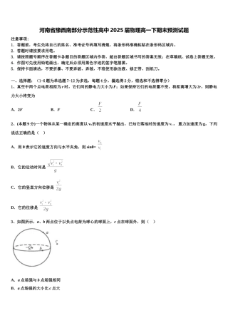 河南省豫西南部分示范性高中2025届物理高一下期末预测试题含解析