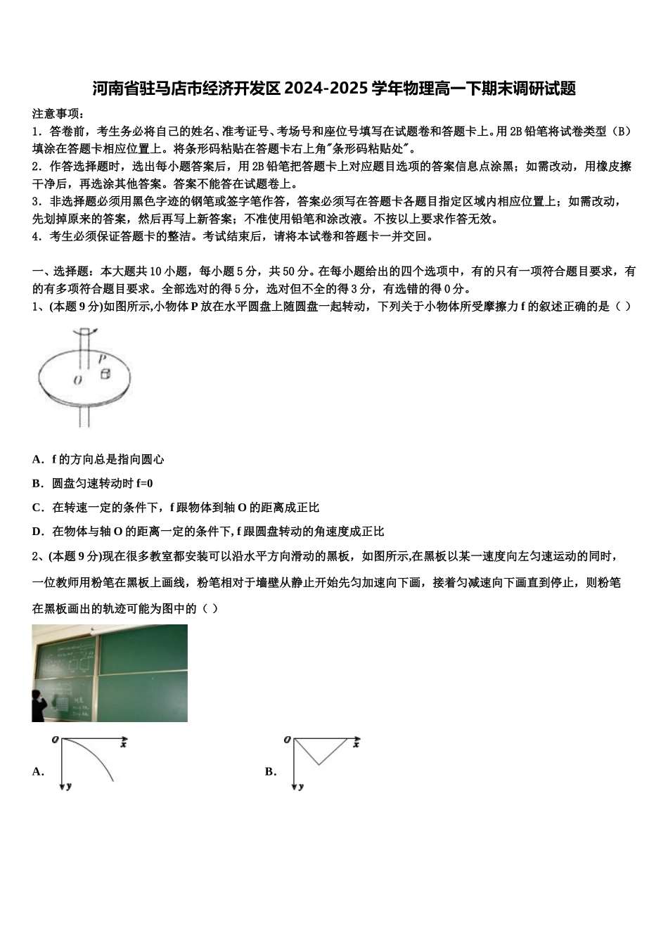 河南省驻马店市经济开发区2024-2025学年物理高一下期末调研试题含解析_第1页
