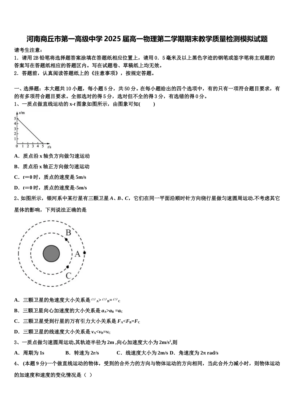河南商丘市第一高级中学2025届高一物理第二学期期末教学质量检测模拟试题含解析_第1页