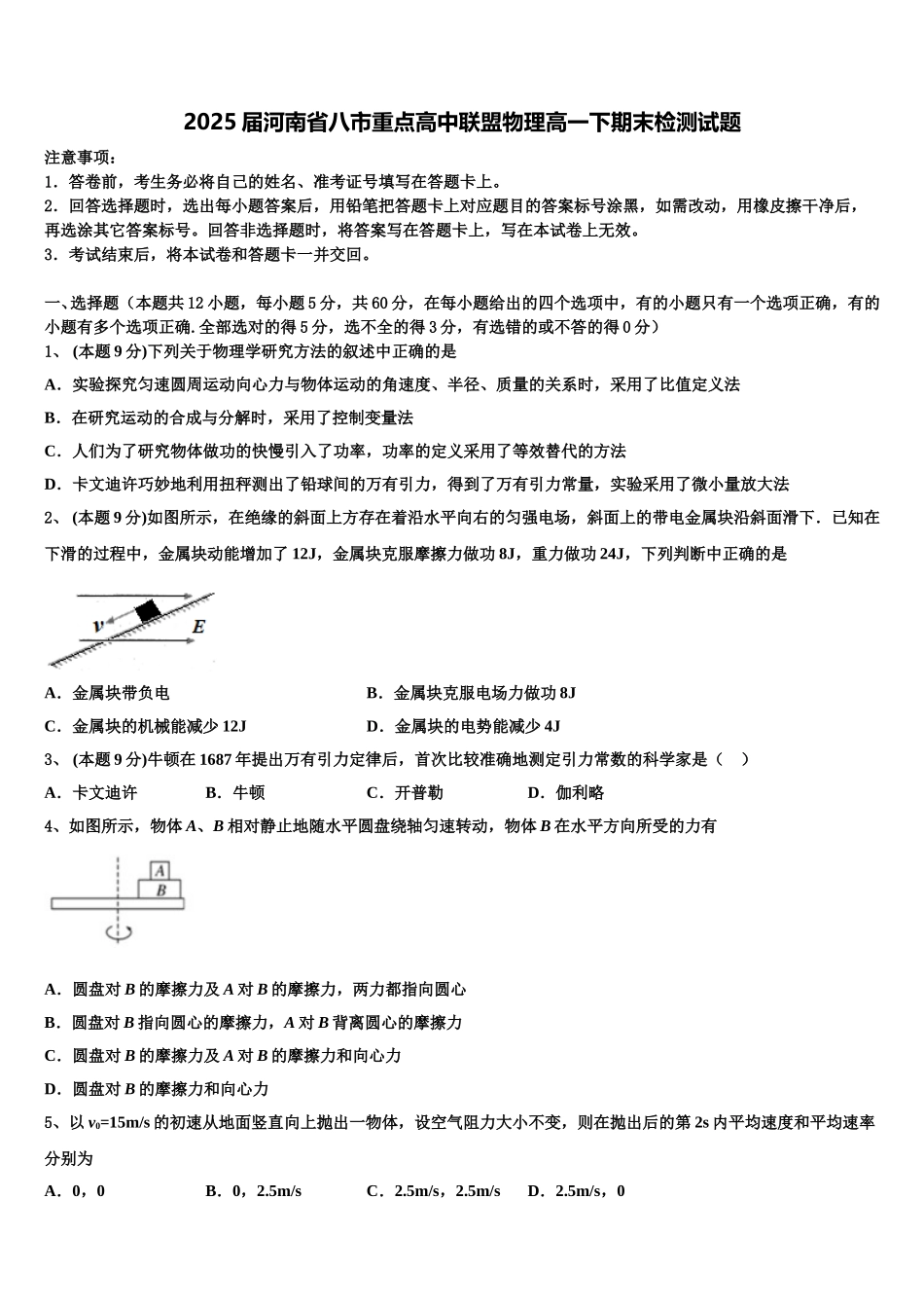 2025届河南省八市重点高中联盟物理高一下期末检测试题含解析_第1页