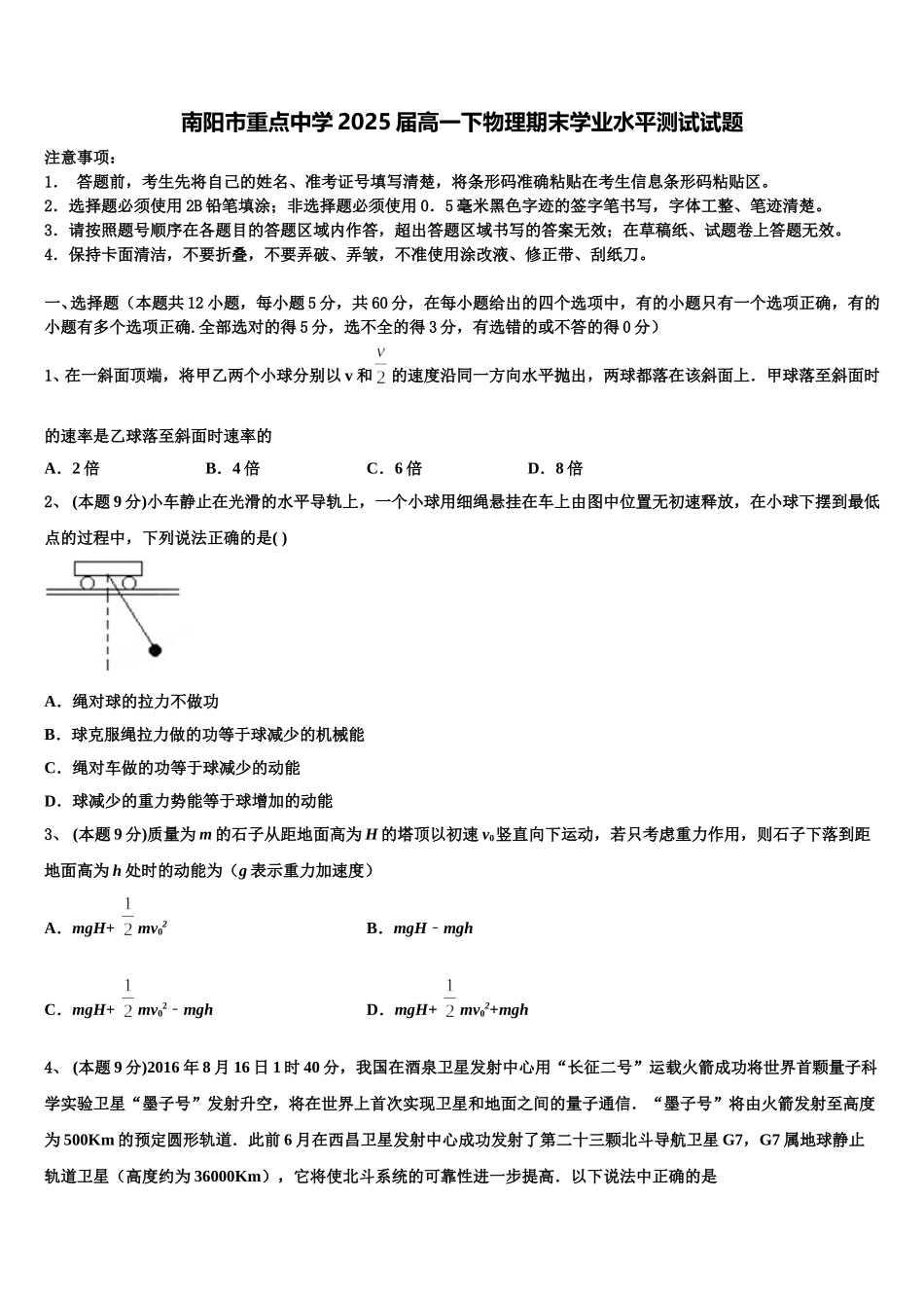 南阳市重点中学2025届高一下物理期末学业水平测试试题含解析_第1页