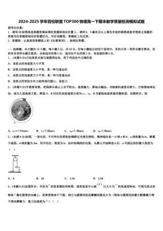 2024-2025学年百校联盟TOP300物理高一下期末教学质量检测模拟试题含解析