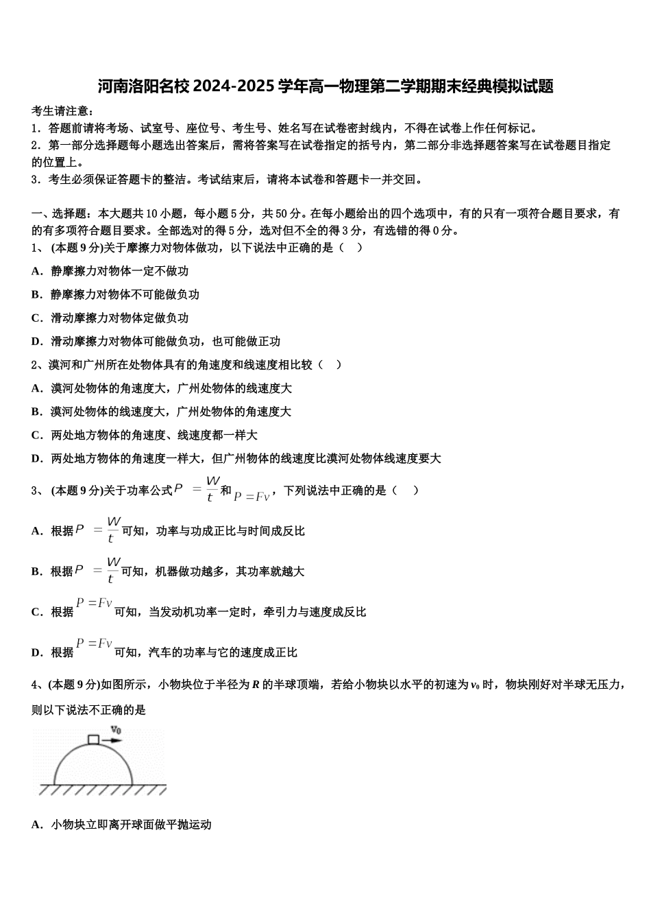 河南洛阳名校2024-2025学年高一物理第二学期期末经典模拟试题含解析_第1页