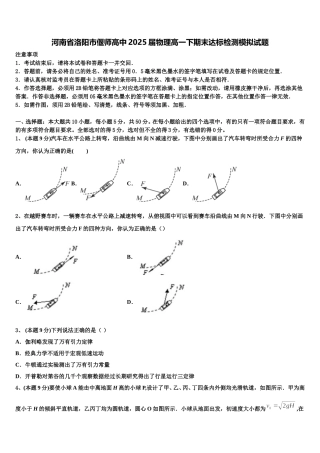 河南省洛阳市偃师高中2025届物理高一下期末达标检测模拟试题含解析