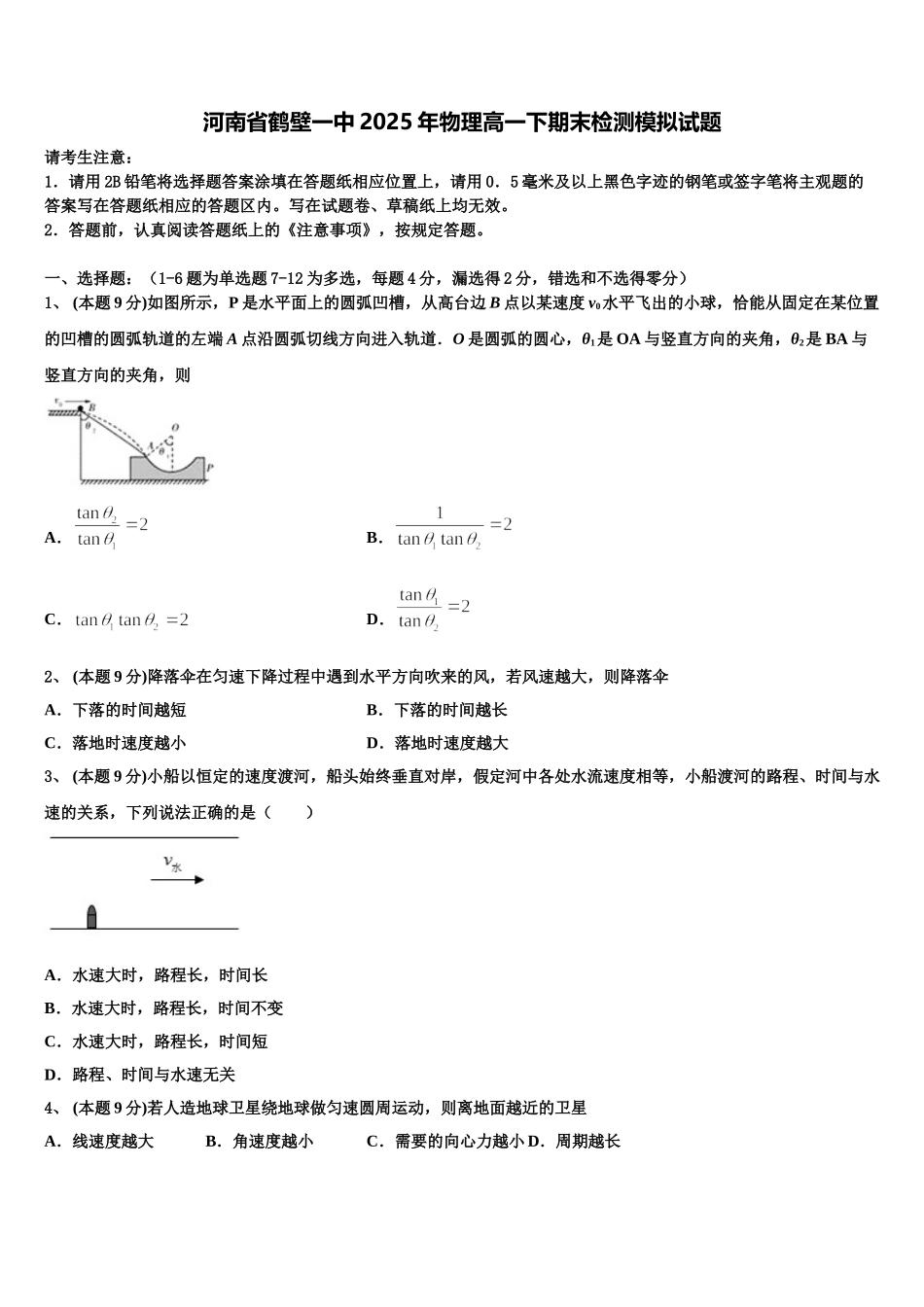 河南省鹤壁一中2025年物理高一下期末检测模拟试题含解析_第1页
