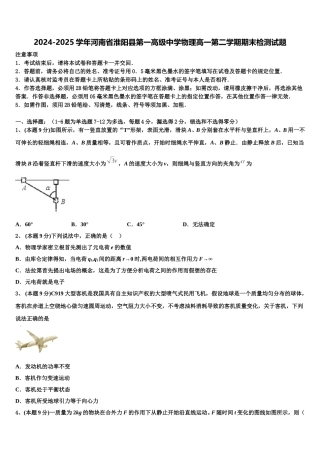 2024-2025学年河南省淮阳县第一高级中学物理高一第二学期期末检测试题含解析