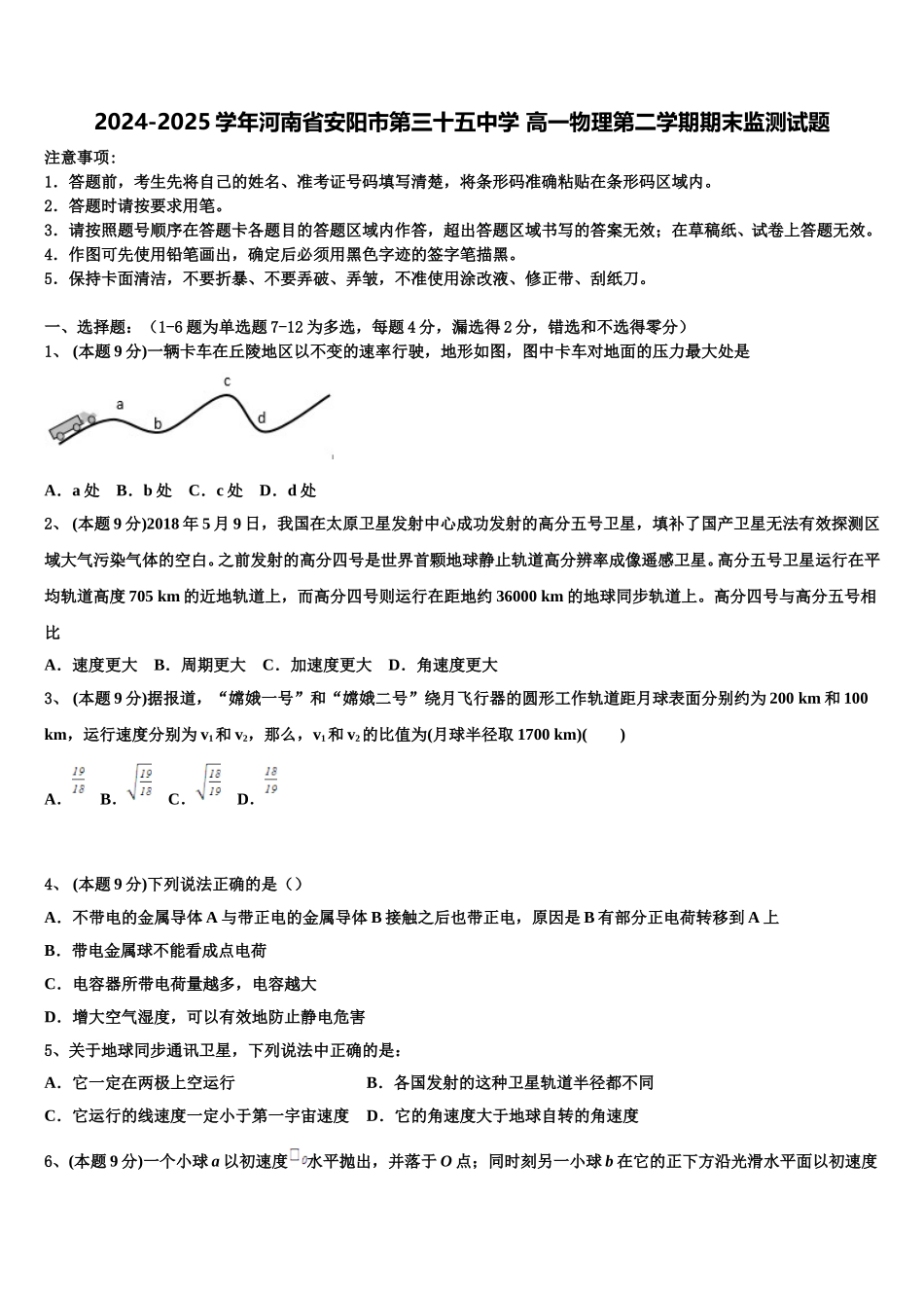 2024-2025学年河南省安阳市第三十五中学 高一物理第二学期期末监测试题含解析_第1页