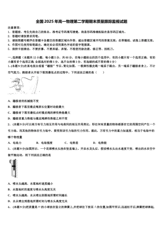 全国2025年高一物理第二学期期末质量跟踪监视试题含解析