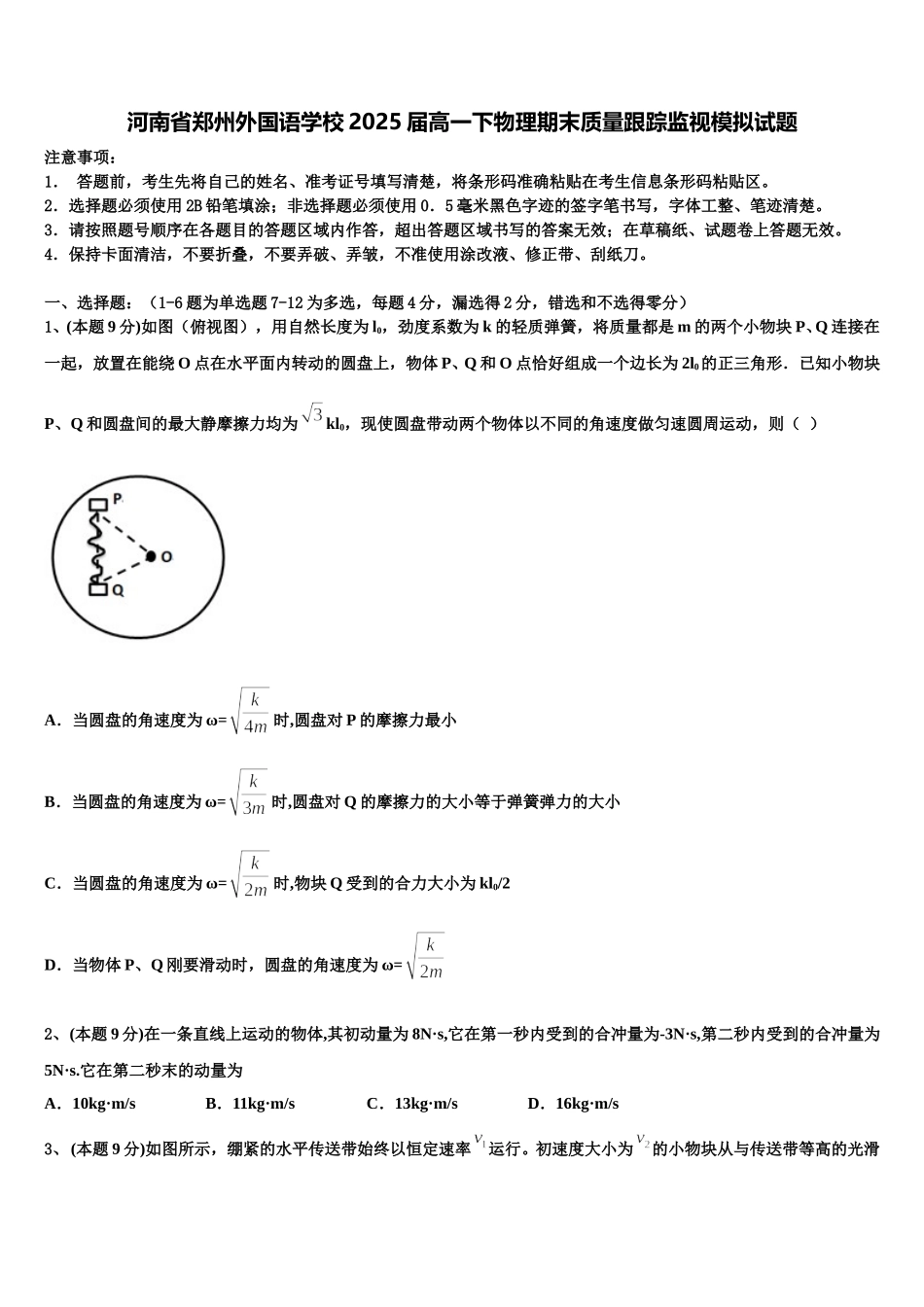 河南省郑州外国语学校2025届高一下物理期末质量跟踪监视模拟试题含解析_第1页