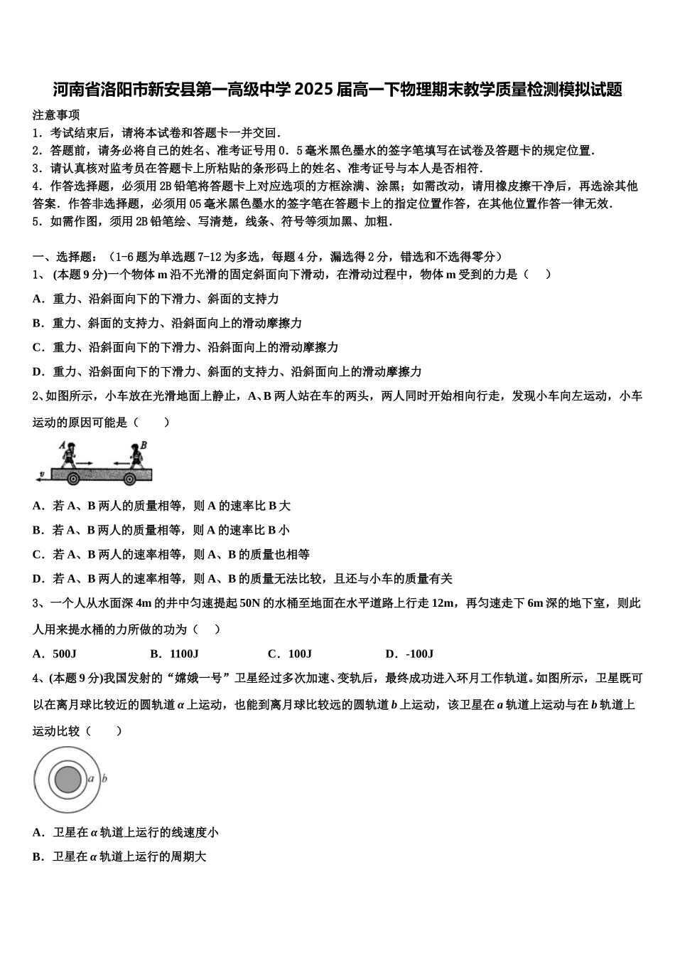 河南省洛阳市新安县第一高级中学2025届高一下物理期末教学质量检测模拟试题含解析_第1页