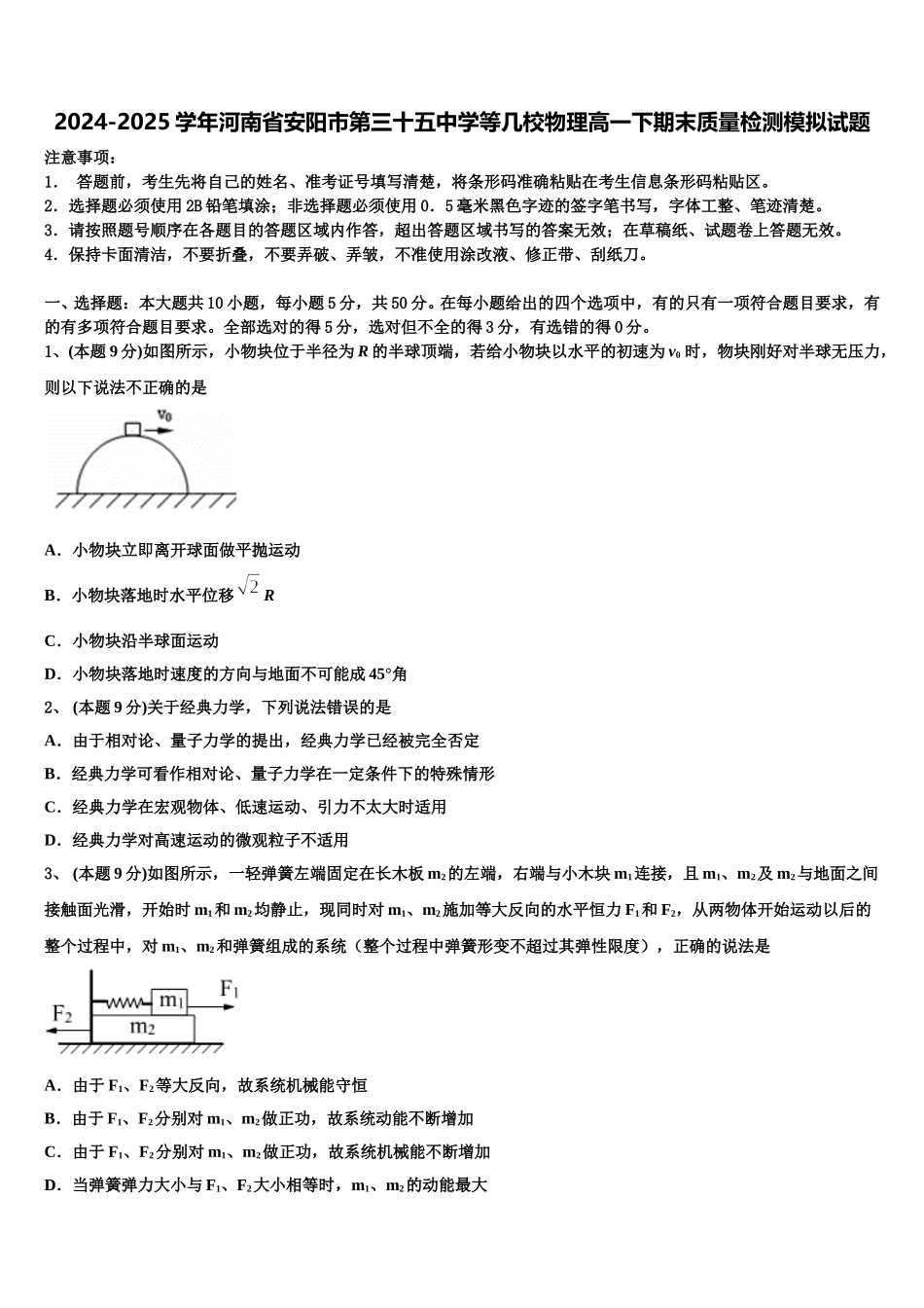 2024-2025学年河南省安阳市第三十五中学等几校物理高一下期末质量检测模拟试题含解析_第1页