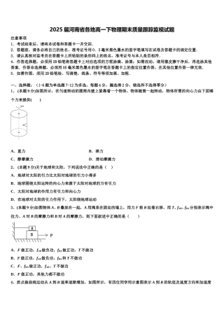 2025届河南省各地高一下物理期末质量跟踪监视试题含解析