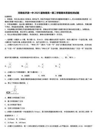河南省济源一中2025届物理高一第二学期期末质量检测试题含解析
