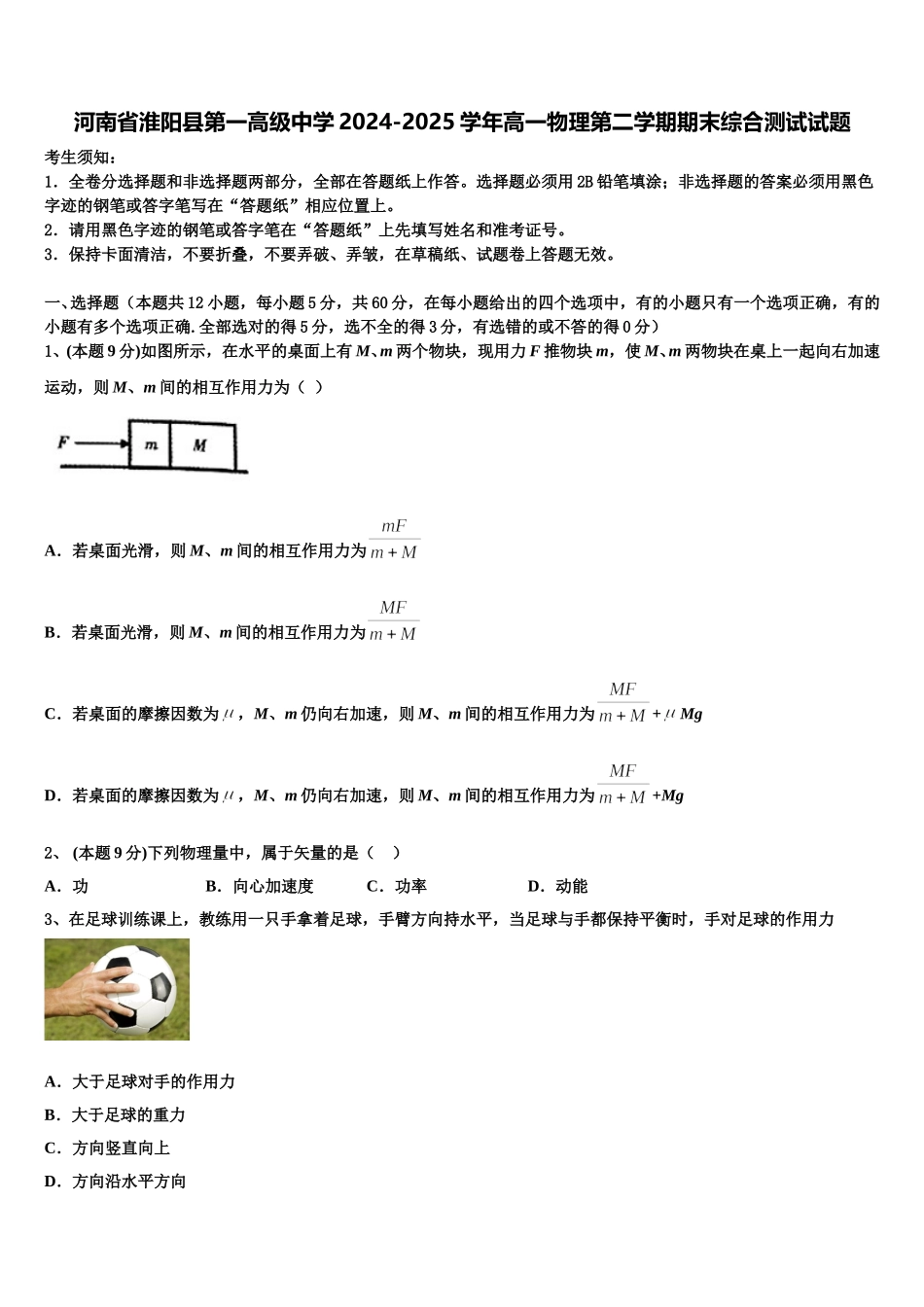 河南省淮阳县第一高级中学2024-2025学年高一物理第二学期期末综合测试试题含解析_第1页