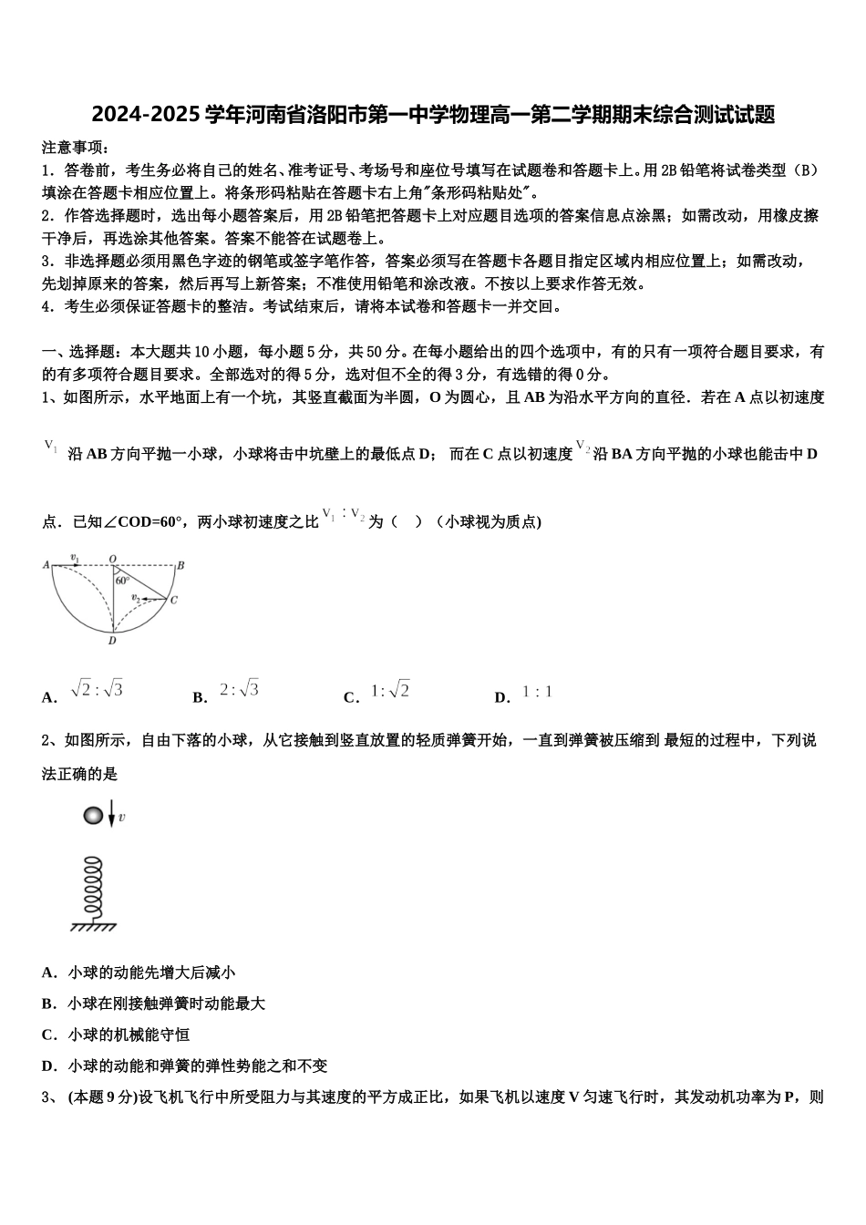 2024-2025学年河南省洛阳市第一中学物理高一第二学期期末综合测试试题含解析_第1页