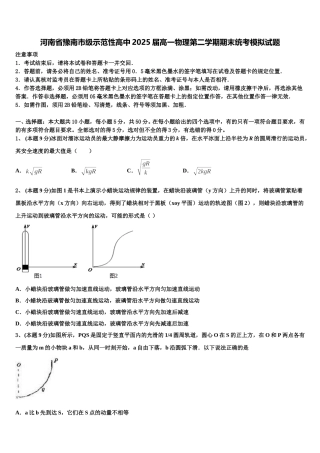 河南省豫南市级示范性高中2025届高一物理第二学期期末统考模拟试题含解析