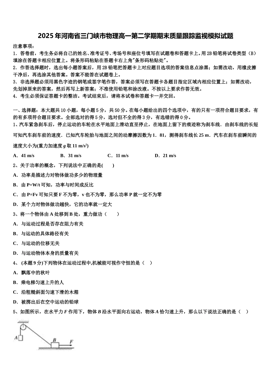 2025年河南省三门峡市物理高一第二学期期末质量跟踪监视模拟试题含解析_第1页