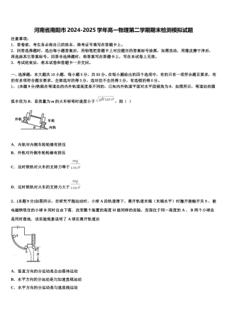 河南省南阳市2024-2025学年高一物理第二学期期末检测模拟试题含解析