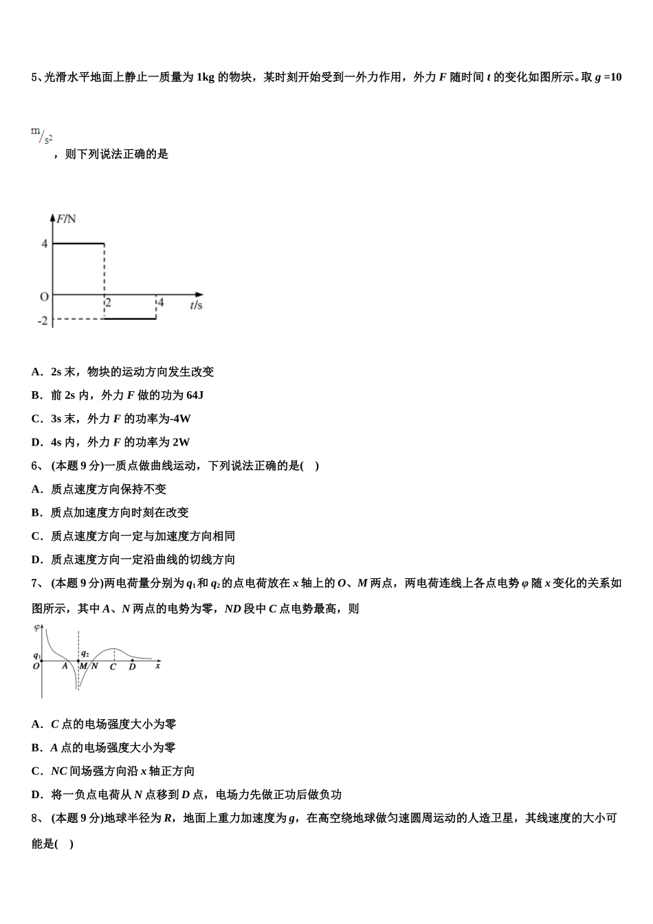 2024-2025学年河南省永城市第三高级中学高一下物理期末监测试题含解析_第2页