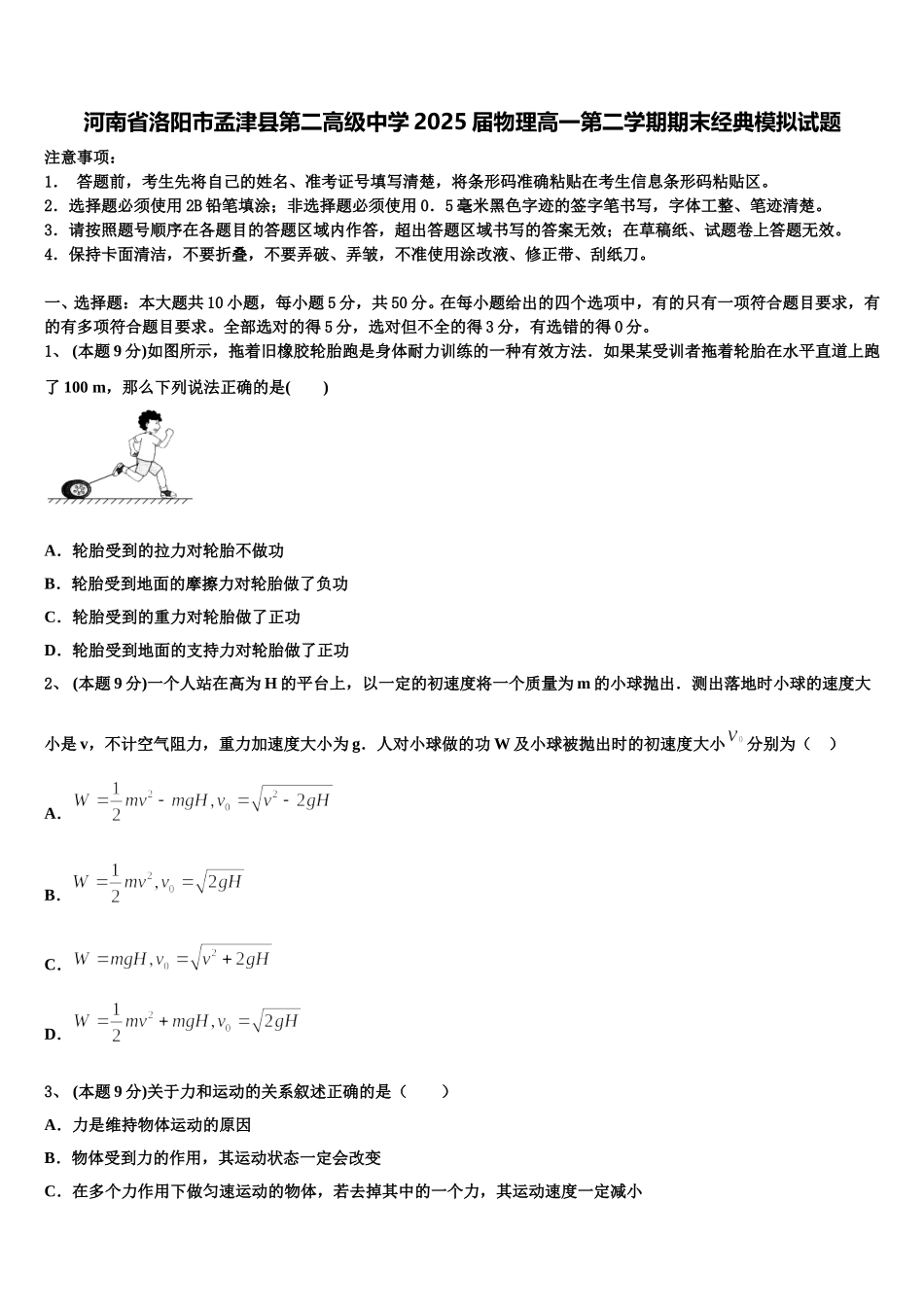 河南省洛阳市孟津县第二高级中学2025届物理高一第二学期期末经典模拟试题含解析_第1页