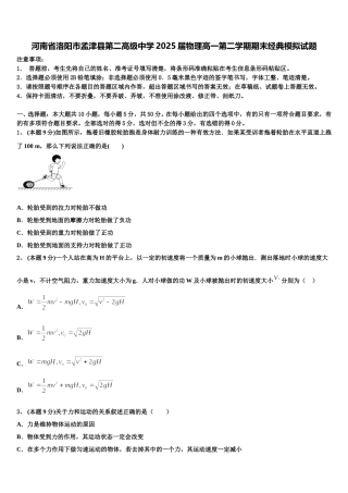 河南省洛阳市孟津县第二高级中学2025届物理高一第二学期期末经典模拟试题含解析