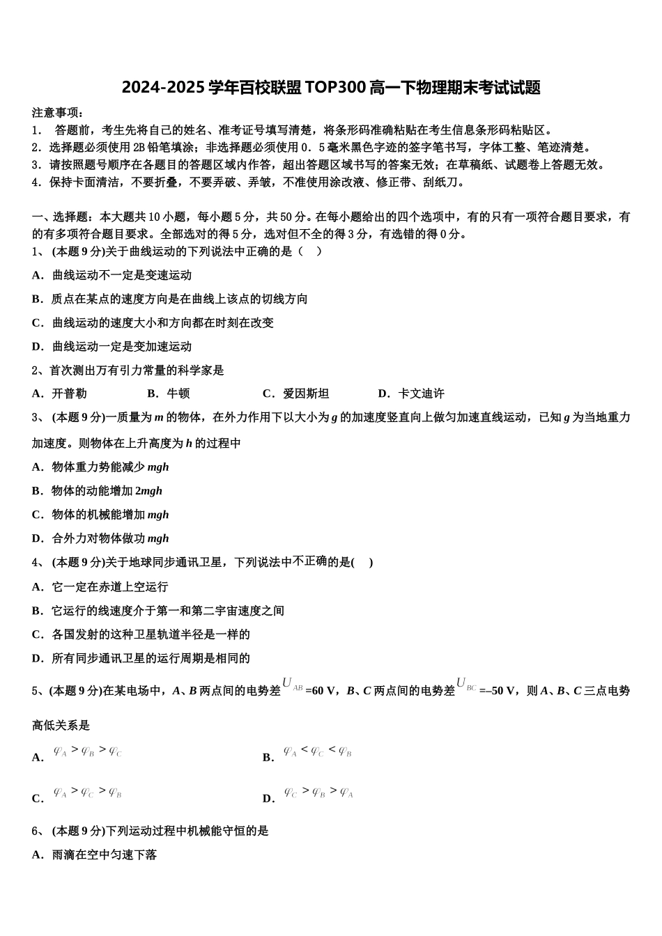 2024-2025学年百校联盟TOP300高一下物理期末考试试题含解析_第1页
