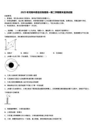2025年河南中原名校物理高一第二学期期末监测试题含解析