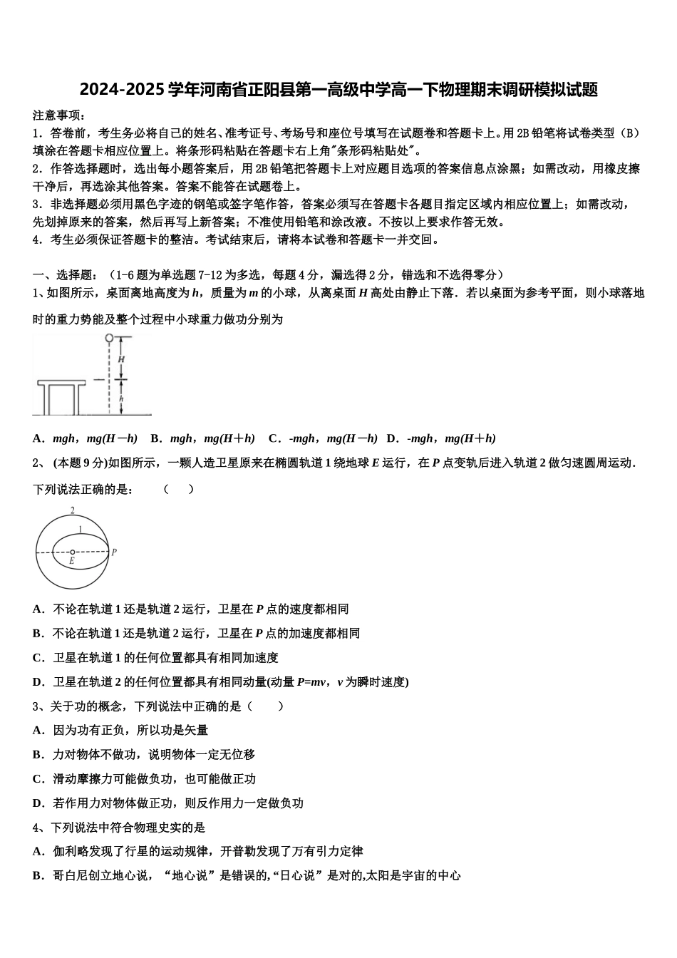 2024-2025学年河南省正阳县第一高级中学高一下物理期末调研模拟试题含解析_第1页