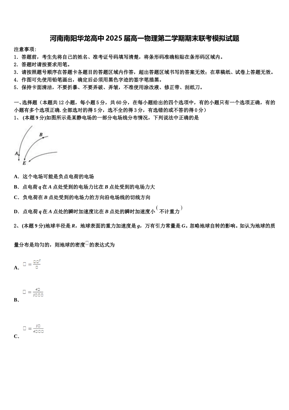 河南南阳华龙高中2025届高一物理第二学期期末联考模拟试题含解析_第1页