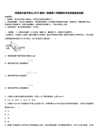 河南省许昌平顶山2025届高一物理第二学期期末学业质量监测试题含解析