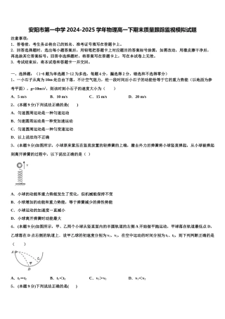 安阳市第一中学2024-2025学年物理高一下期末质量跟踪监视模拟试题含解析