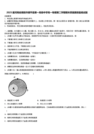 2025届河南省南阳市镇平县第一高级中学高一物理第二学期期末质量跟踪监视试题含解析