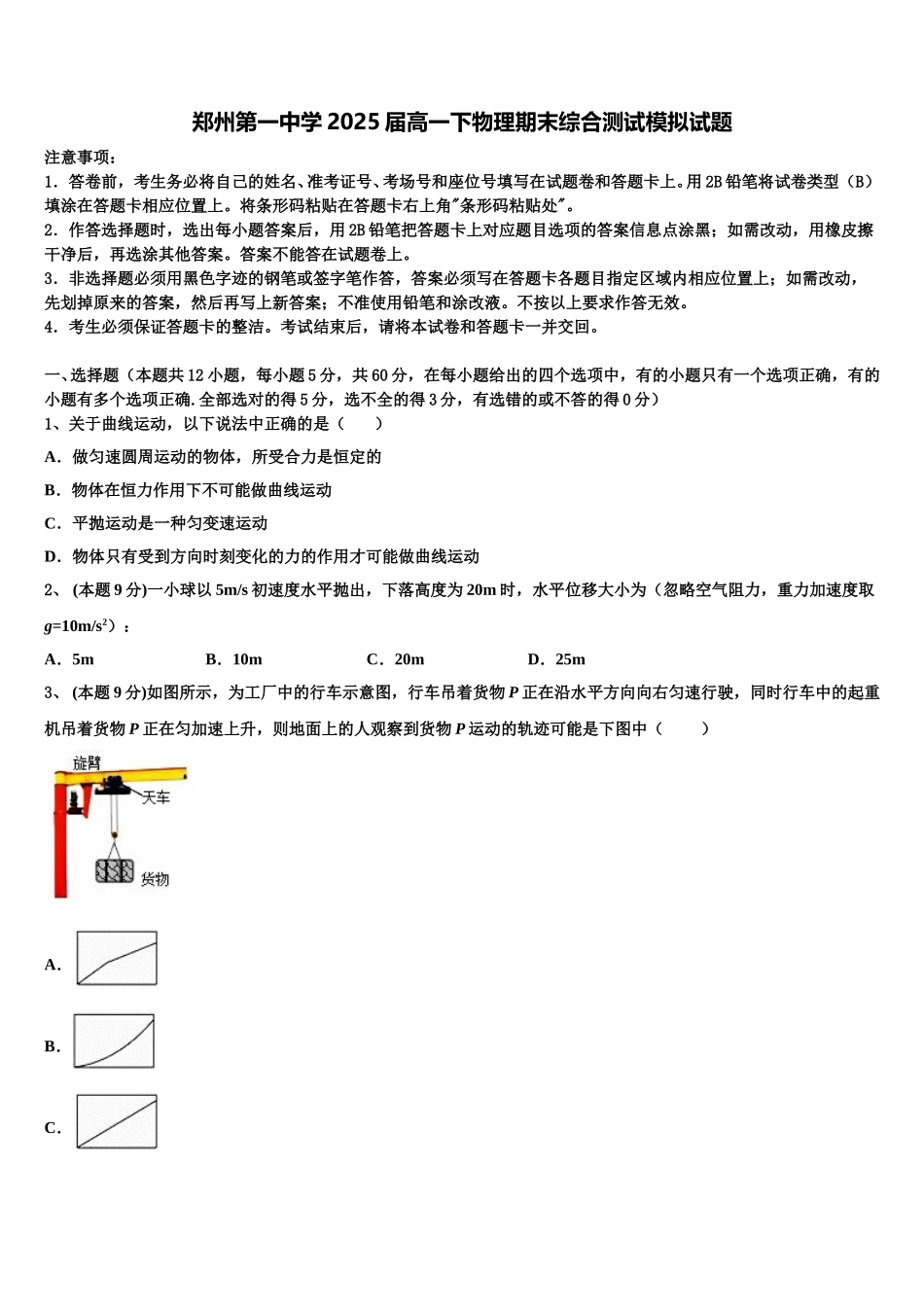 郑州第一中学2025届高一下物理期末综合测试模拟试题含解析_第1页