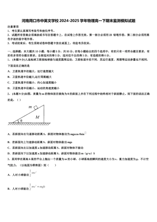 河南周口市中英文学校2024-2025学年物理高一下期末监测模拟试题含解析