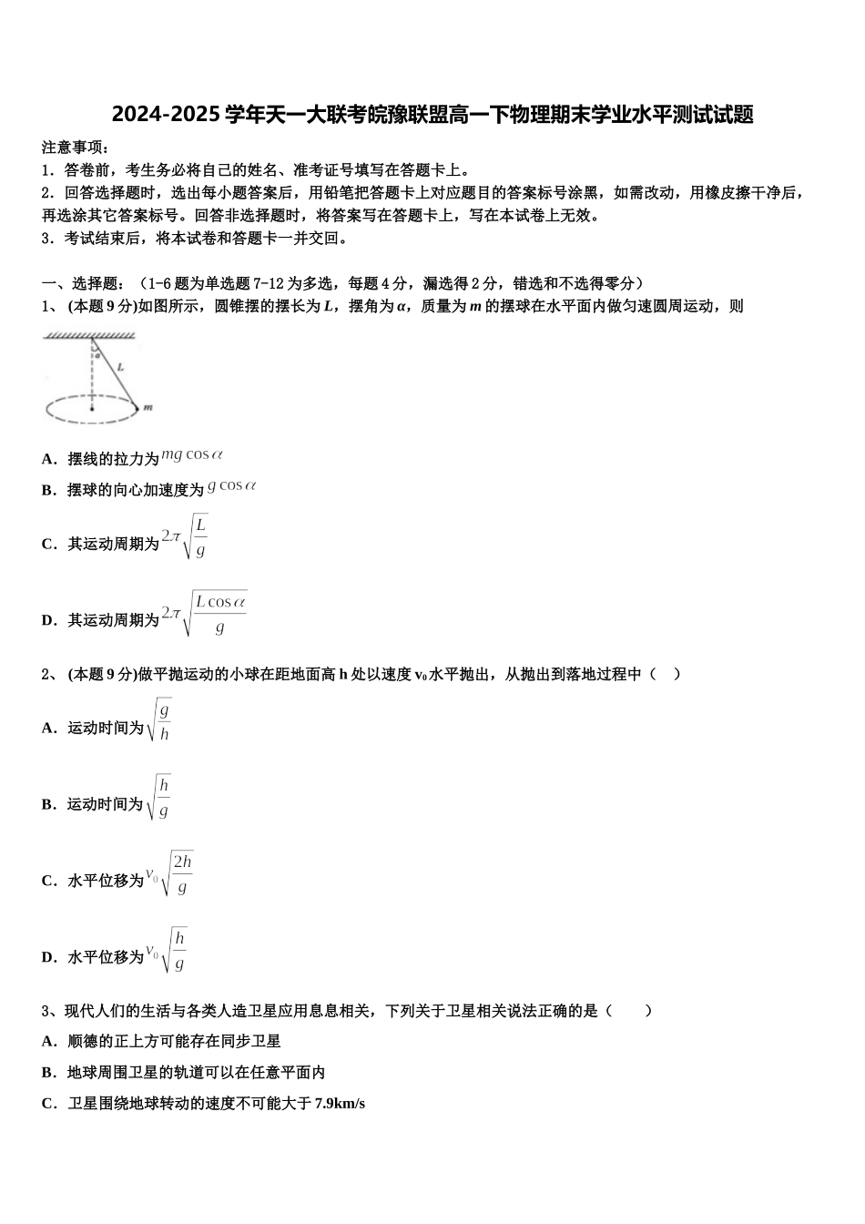 2024-2025学年天一大联考皖豫联盟高一下物理期末学业水平测试试题含解析_第1页