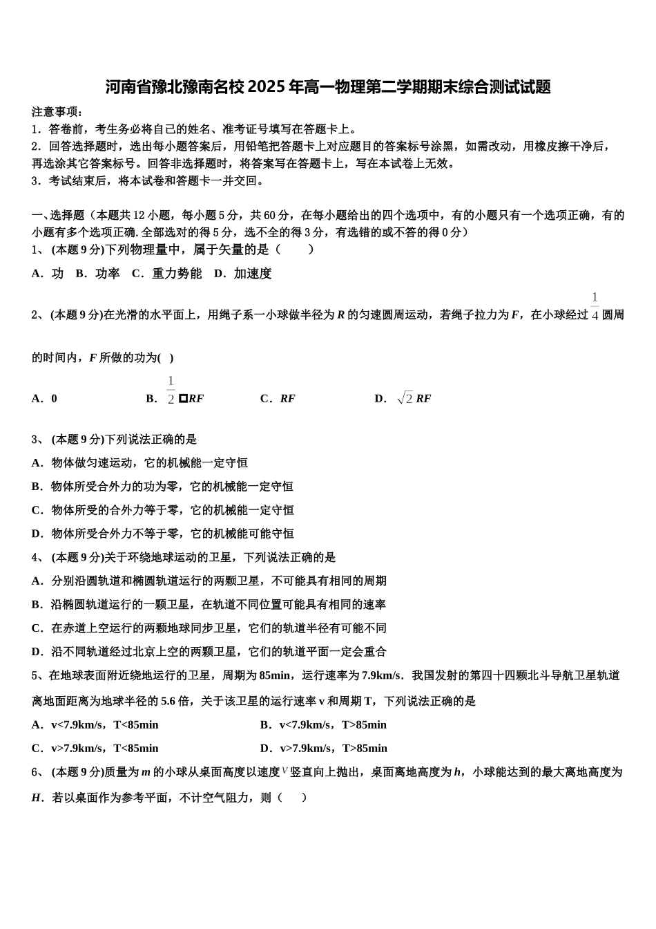 河南省豫北豫南名校2025年高一物理第二学期期末综合测试试题含解析_第1页