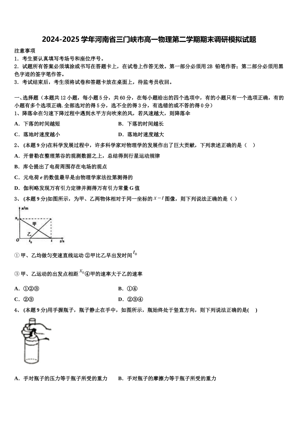 2024-2025学年河南省三门峡市高一物理第二学期期末调研模拟试题含解析_第1页
