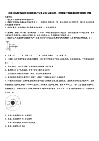 河南省永城市实验高级中学2024-2025学年高一物理第二学期期末监测模拟试题含解析