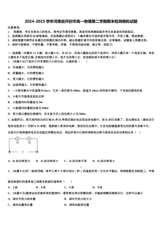 2024-2025学年河南省开封市高一物理第二学期期末检测模拟试题含解析