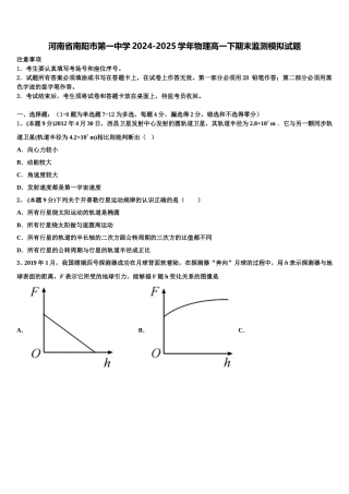 河南省南阳市第一中学2024-2025学年物理高一下期末监测模拟试题含解析