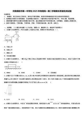 河南南阳市第一中学校2025年物理高一第二学期期末质量检测试题含解析