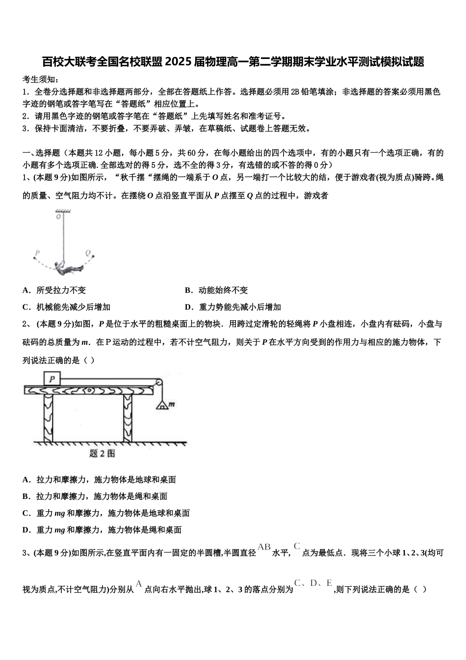 百校大联考全国名校联盟2025届物理高一第二学期期末学业水平测试模拟试题含解析_第1页