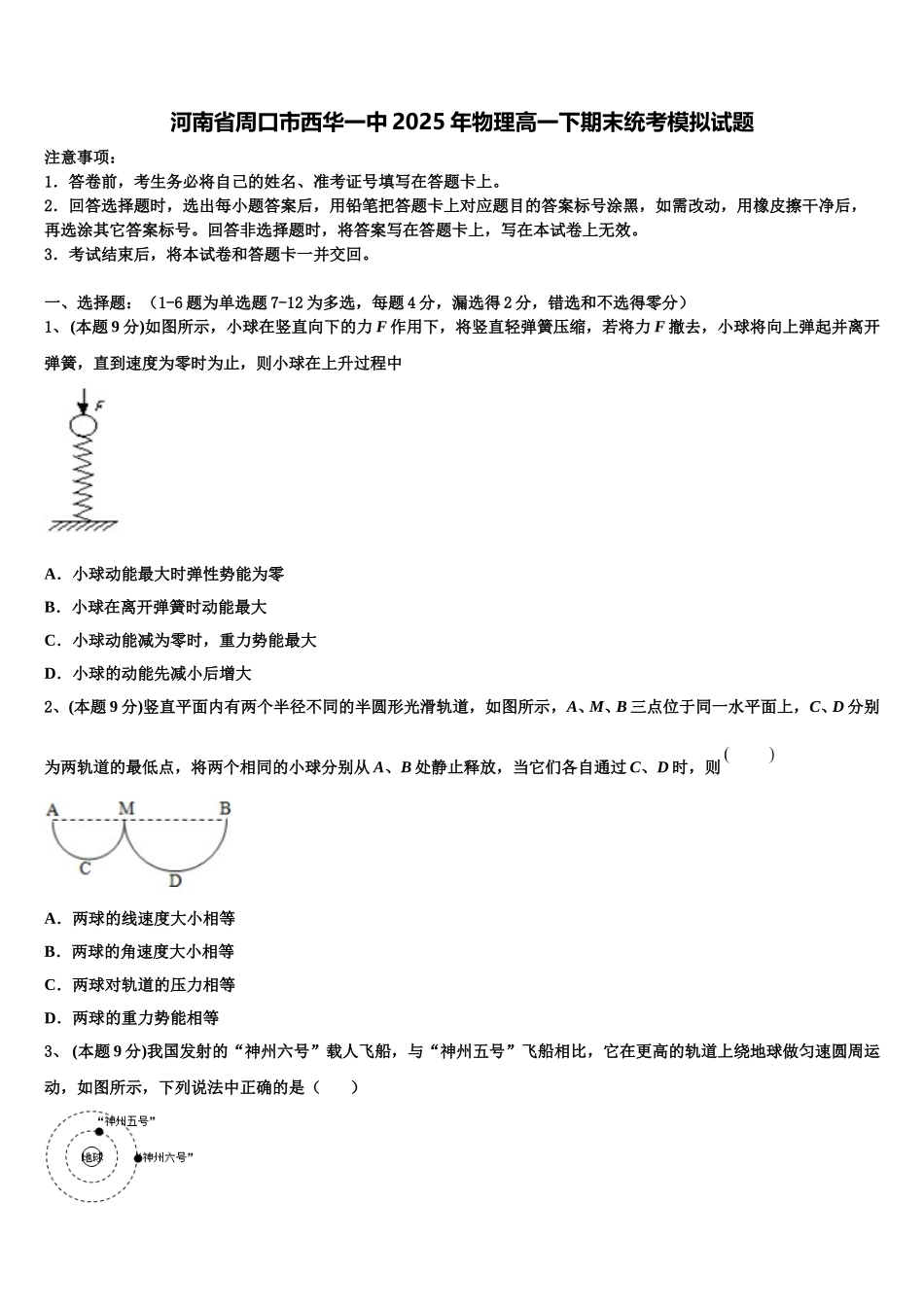 河南省周口市西华一中2025年物理高一下期末统考模拟试题含解析_第1页