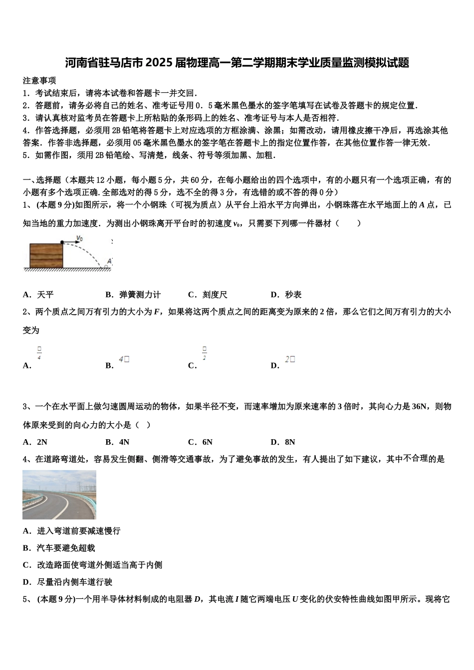 河南省驻马店市2025届物理高一第二学期期末学业质量监测模拟试题含解析_第1页
